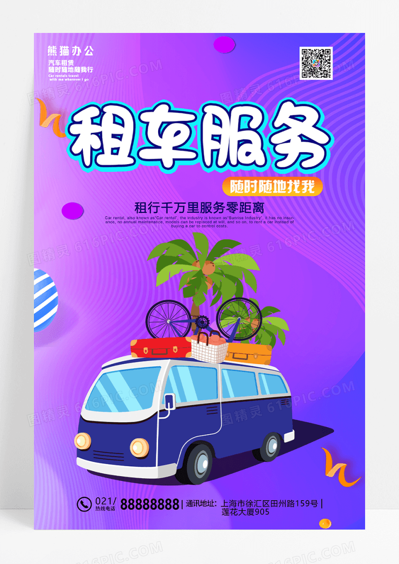 紫色扁平简约租车服务宣传海报
